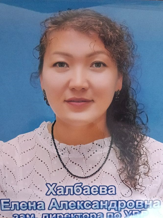 Халбаева Елена Александровна.