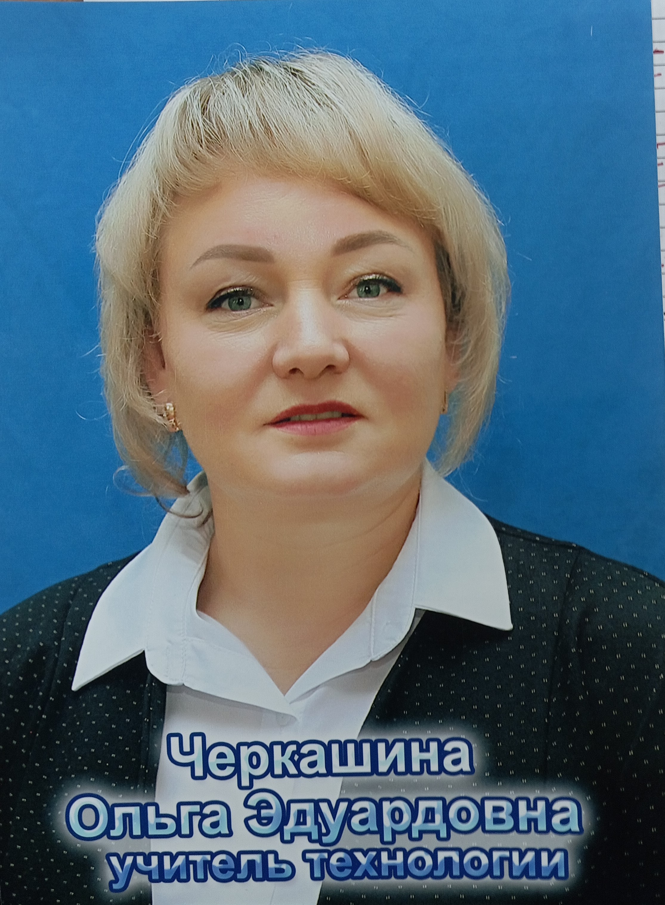 Черкашина Ольга Эдуардовна.