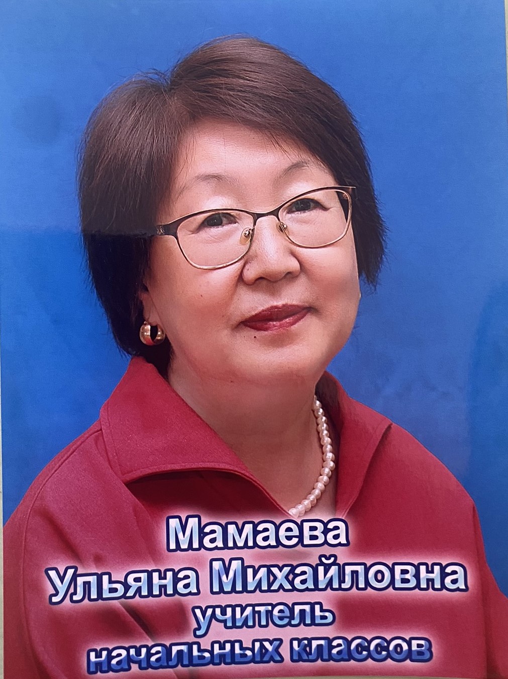 Мамаева Ульяна Михайловна.