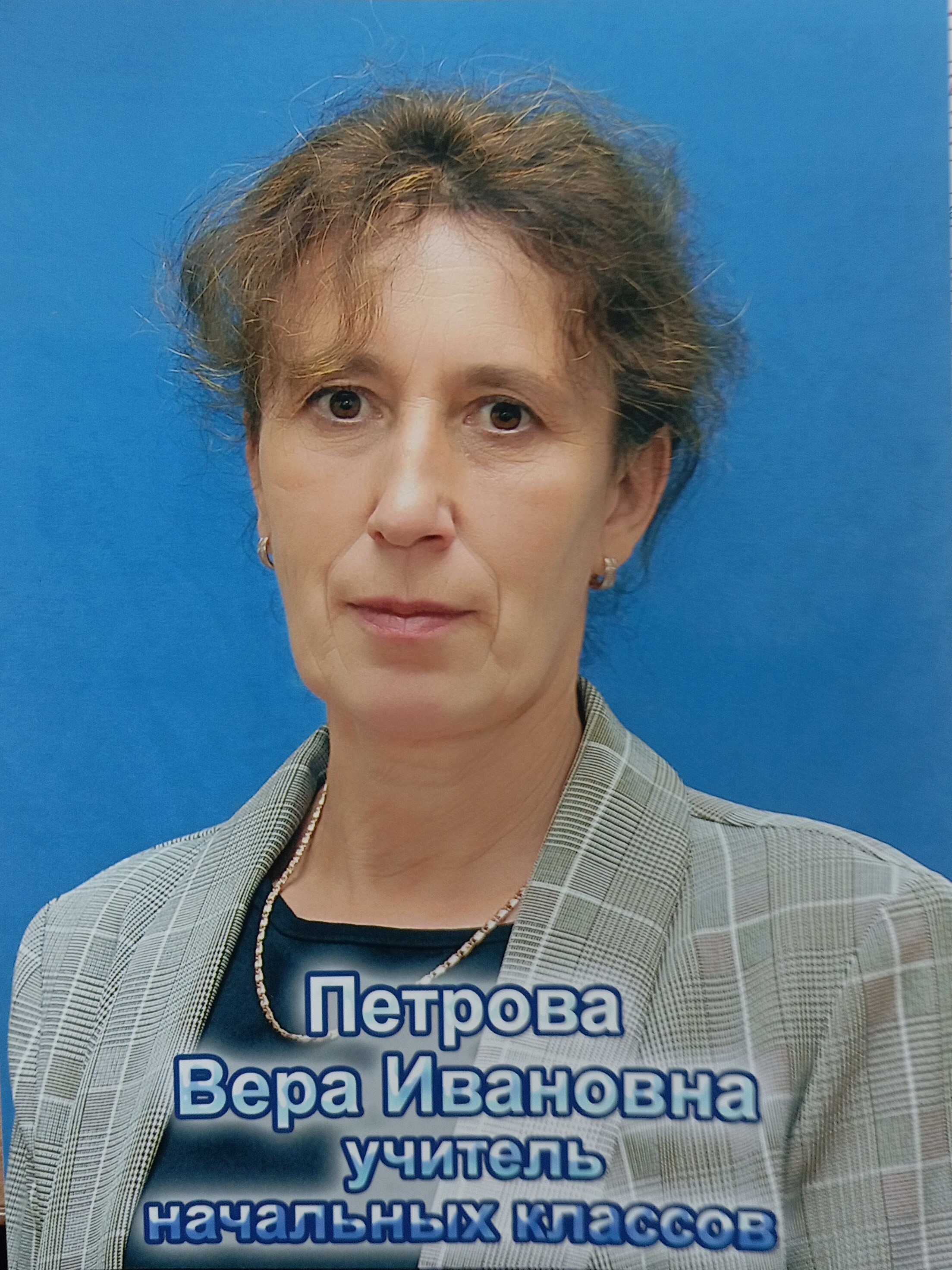 Петрова Вера Ивановна.