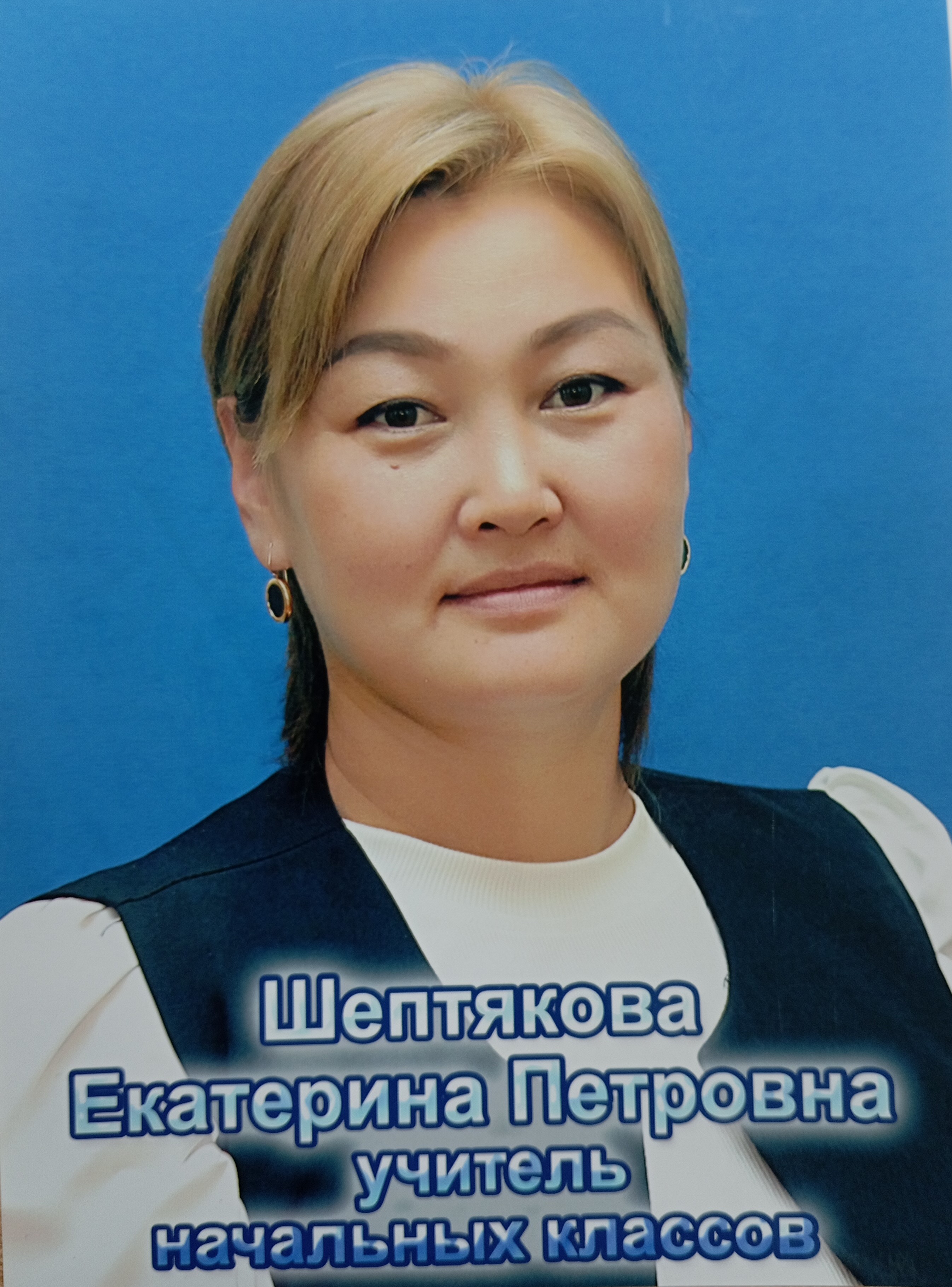 Шептякова Екатерина Петровна.