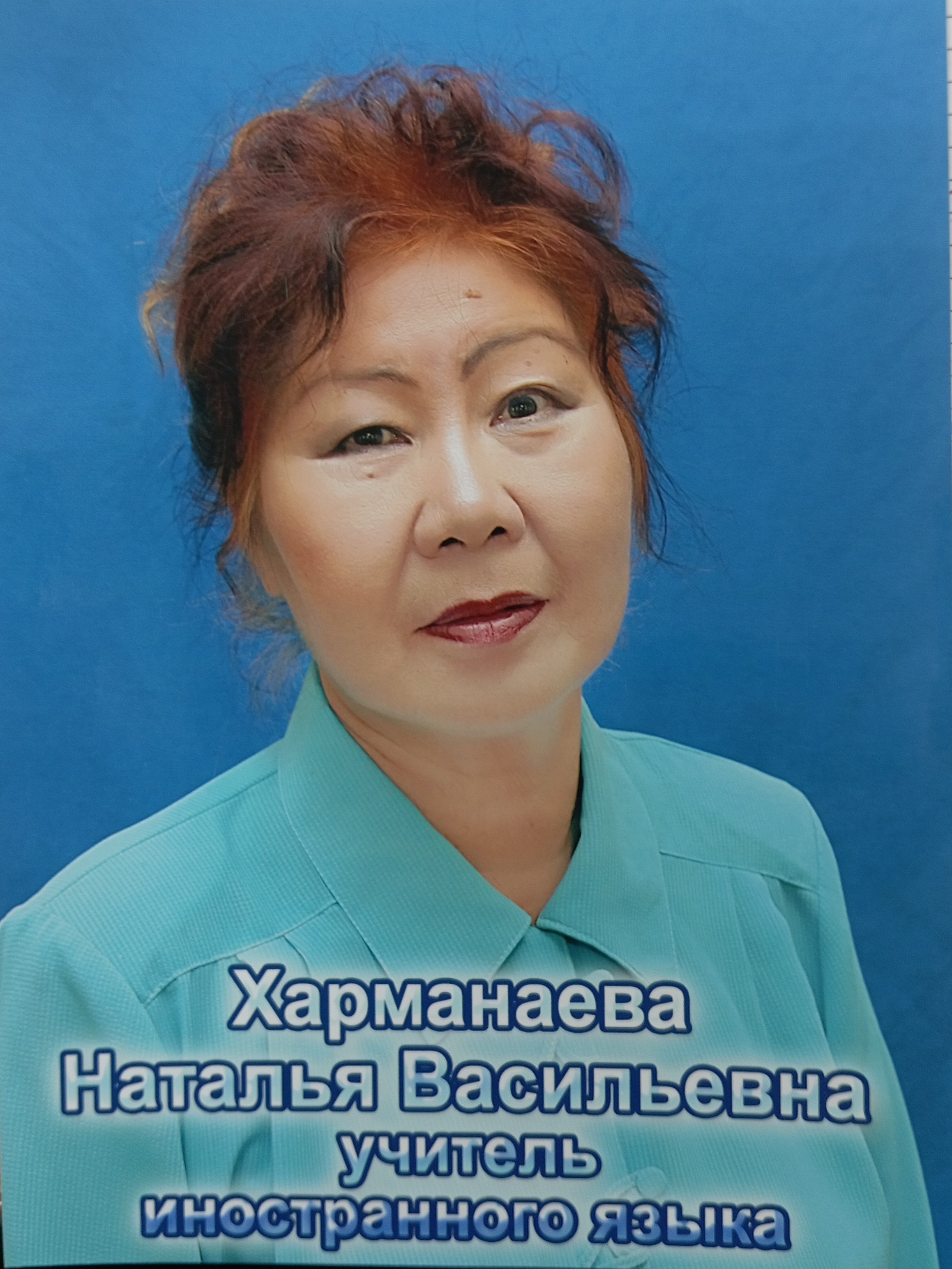 Харманаева Наталья Васильевна.
