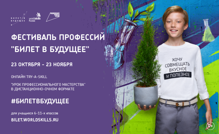 Фестиваль профессий "Билет в будущее" в 2020 году.