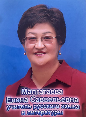 Малгатаева Елена Саввельевна Малгатаева Елена Саввельевна