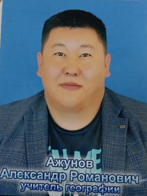 Ажунов Александр Романович Ажунов Александр Романович