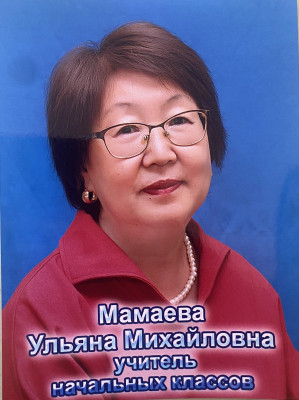 Мамаева Ульяна Михайловна Мамаева Ульяна Михайловна