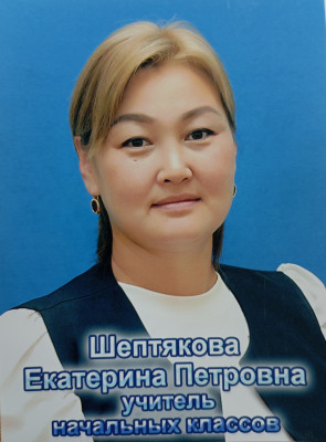 Шептякова Екатерина Петровна Шептякова Екатерина Петровна