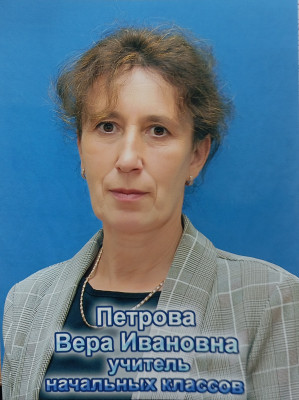 Петрова Вера Ивановна Петрова Вера Ивановна