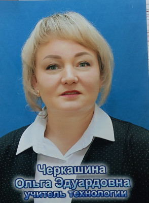 Черкашина Ольга Эдуардовна Черкашина Ольга Эдуардовна