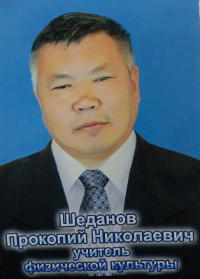 Шеданов Прокопий Николаевич Шеданов Прокопий Николаевич
