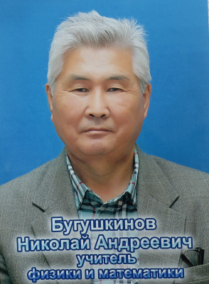 Бугушкинов Николай Андреевич Бугушкинов Николай Андреевич