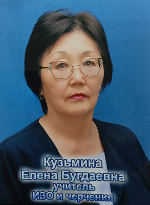 Кузьмина Елена Бугдаевна Кузьмина Елена Бугдаевна