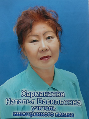 Харманаева Наталья Васильевна Харманаева Наталья Васильевна