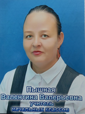 Пышная Валентина Валерьевна Пышная Валентина Валерьевна