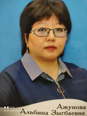 Ажунова Альбина Зыгбаевна Ажунова Альбина Зыгбаевна