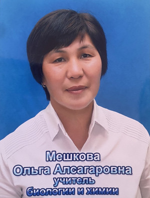 Мешкова Ольга Алсагаровна Мешкова Ольга Алсагаровна